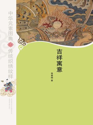 cover image of 中华元素图典·吉祥寓意(Picture Dictionary of Chinese Elements •Auspicious Connotations)